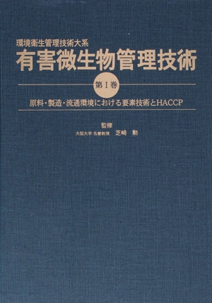 【中古】 有害微生物管理技術　第１巻／芝崎勲(著者)