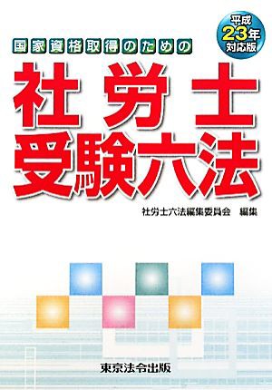 社労士受験六法(平成２３年対応版)／社労士六法編集委員会