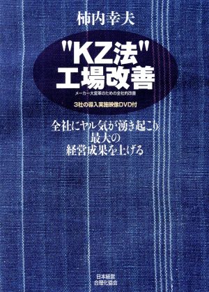 【中古】 ”ＫＺ法”工場改善　メーカー大変革のための全社的改善　全社にヤル気が湧き起こり最大の経営成果を上げる／柿内幸夫(著者)