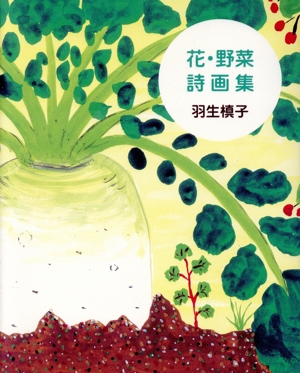 【中古】 花・野菜詩画集／羽生槙子(著者)