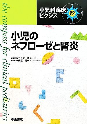 小児のネフローゼと腎炎 小児科臨床ピクシス２２／五十嵐隆，伊藤秀一 