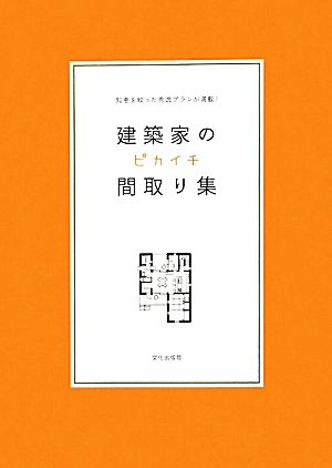 【中古】 建築家のピカイチ間取り集 知恵を絞った秀逸プランが満載！／文化出版局【編】