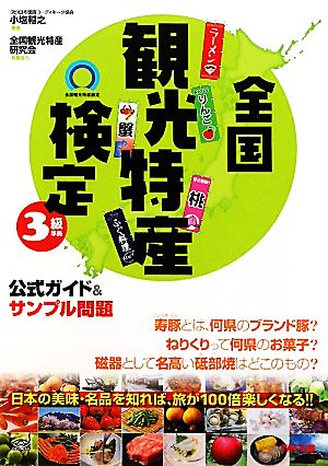 【中古】 全国観光特産検定３級準拠公式ガイド＆サンプル問題／小塩稲之【編著】，全国観光特産研究会【執筆協力】