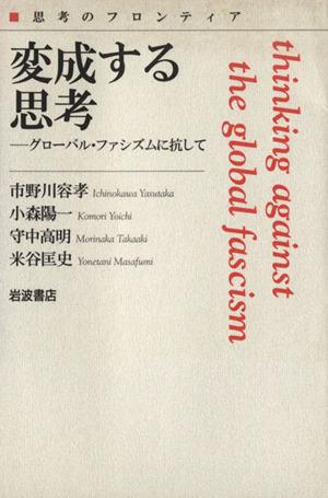 【中古】 変成する思考　−グローバル・ファシズムに抗して 思考のフロンティア　別冊／市野川容孝(著者),小森陽一(著者),守中高明(著者)