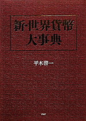【中古】新・世界貨幣大事典 中古】 新・世界貨幣大事典／平木啓一【著】 【公式通販】