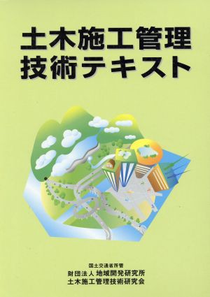 土木施工管理技術テキスト（３冊セット）／土木施工管理技術研究会(著者)