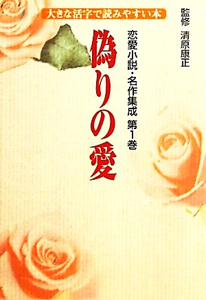 【中古】 恋愛小説・名作集成　全１０巻 大きな活字で読みやすい本／清原康正【監修】の通販は