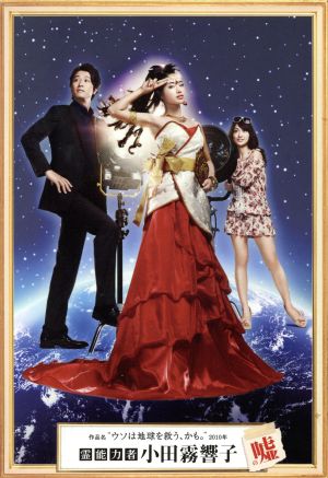 中古】 霊能力者 小田霧響子の嘘 DVD−BOX／石原さとみ,谷原章介,