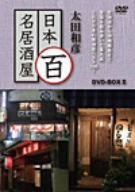 【中古】 太田和彦の日本百名居酒屋　ＤＶＤ−ＢＯＸII　第六巻〜第十巻／太田和彦の通販は