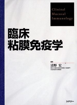 【中古】 臨床粘膜予防注射学／清野宏(執筆者)