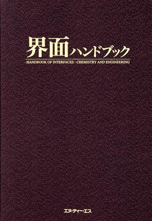 【中古】 界面ハンドブック／岩沢康裕(著者)梅沢喜夫(著者)