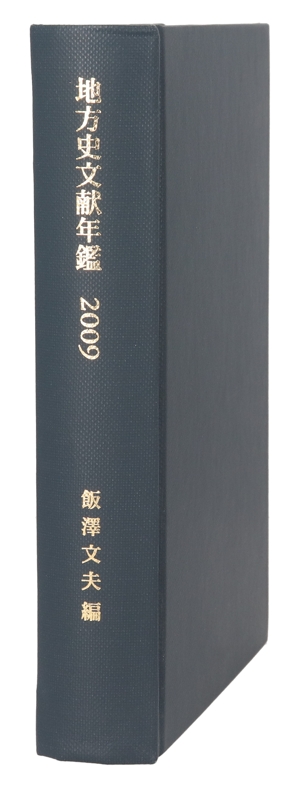 【中古】 ’０９　地方史文献年鑑　郷土史研究雑誌目次総覧／飯澤文夫(著者)