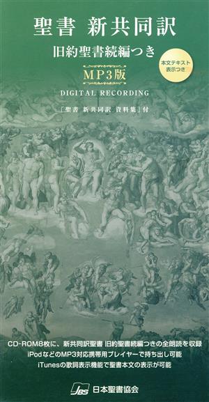 【中古】 聖書新共同訳旧約聖書続編つきＭＰ３版　ＮＩＭＰ３ＤＣ／日本聖書協会(著者)