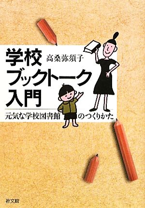 【中古】 学校ブックトーク入門 元気な学校図書館のつくりかた／高桑弥須子【著】