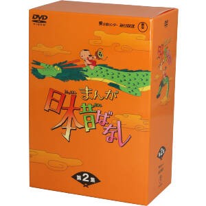 まんが日本昔ばなし ＤＶＤ−ＢＯＸ 第２集／キッズバラエティ