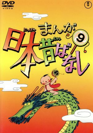 まんが日本昔ばなし 第９巻／キッズバラエティ,（キッズ）,市原悦子 ...