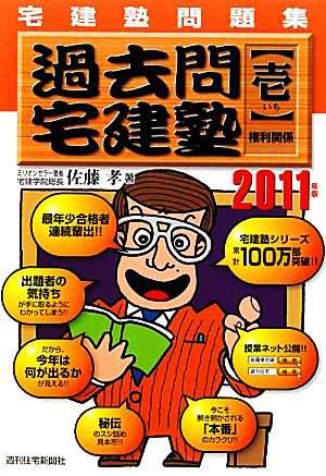 宅建塾問題集 過去問宅建塾(１) 権利関係／佐藤孝