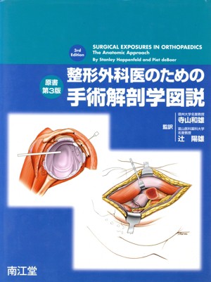 【中古】 整形外科医のための手術解剖学図説／スタンリ・ホッペンフェルド(著者)ピート・ドゥボア(著者)