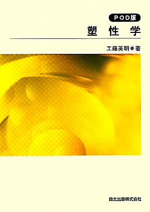 【中古】 塑性学／工藤英明【著】