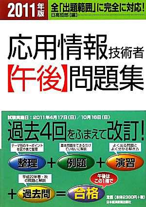 応用情報技術者午後問題集(２０１１年版)／日高哲郎