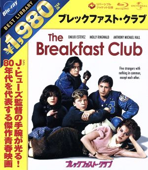【中古】 ブレックファスト・クラブ（Ｂｌｕ−ｒａｙ　Ｄｉｓｃ）／モリー・リングウォルドエミリオ・エステヴェスジョン・ヒューズ（監督、脚本、製作）