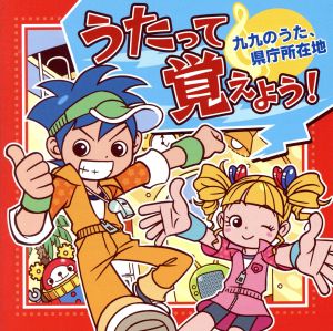 【中古】 うたって覚えよう！〜九九のうた、県庁所在地／バラエティ,（教材）,ＷＥＥＶＡ,チバナギサ,まこりん,クリステル・チアリ,岡崎昌幸,田上ひろし,スマイルキッズ
