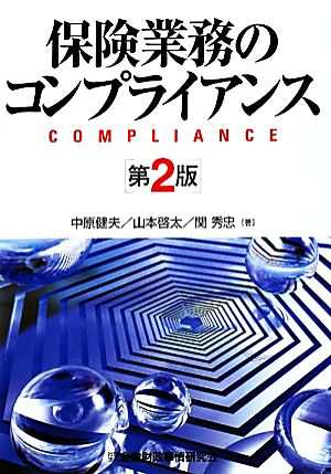 保険業務のコンプライアンス 第２版／中原健夫(著者)