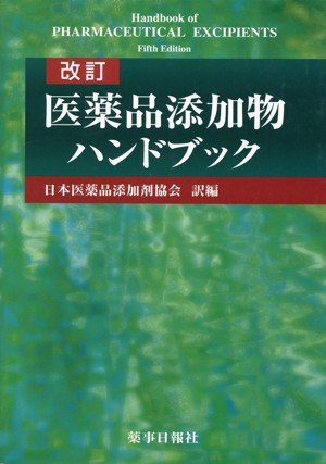 【中古】 医薬品添加物ハンドブック　改訂／日本医薬品添加剤協会(著者)の通販は