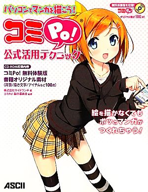 【中古】 パソコンでマンガを描こう！コミＰｏ！公式活用テクニック／サイドランチ【編】，コミＰｏ！製作委員会【監修】