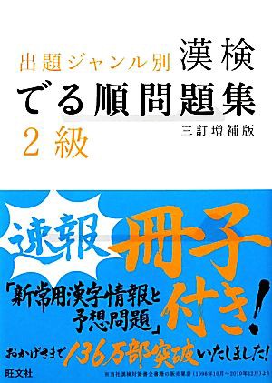 漢検でる順問題集 ２級 出題ジャンル別 三訂増補版／旺文社