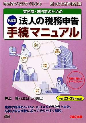 実務家・専門家のための 税金別 法人の税務申告手続マニュアル(平成