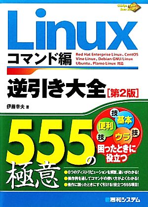 【中古】 Ｌｉｎｕｘ逆引き大全５５５の極意　コマンド編／伊藤幸夫【著】