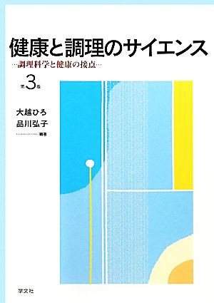 健康と調理のサイエンス 調理科学と健康の接点／大越ひろ，品川弘子