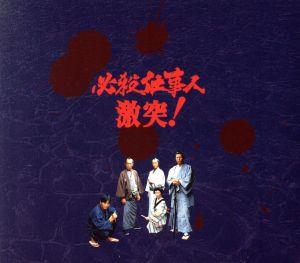 【中古】 必殺仕事人　激突！ＤＶＤ−ＢＯＸ（初回限定生産版）／藤田まこと,中村橋之助［三代目］,光本幸子,麻丘めぐみ,平尾昌晃（音楽）