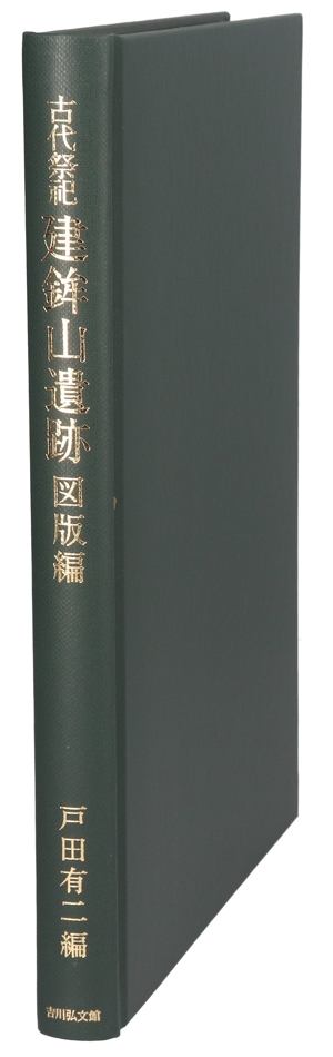 【中古】 古代祭祀建鉾山遺跡　図版編／戸田有二(著者)