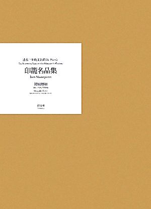 【中古】 印籠雄篇集 湧き水三年坂総合博物館寄せあわせ／村田理如【著】