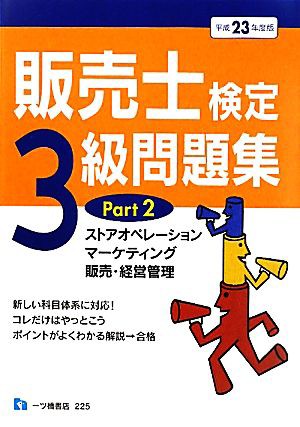 販売士検定３級問題集(ＰＡＲＴ２) ストアオペレーション ...