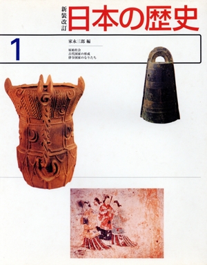日本の歴史　新装改訂／家永三郎(著者) 中古】 日本の歴史 新装改訂／家永三郎(著者)