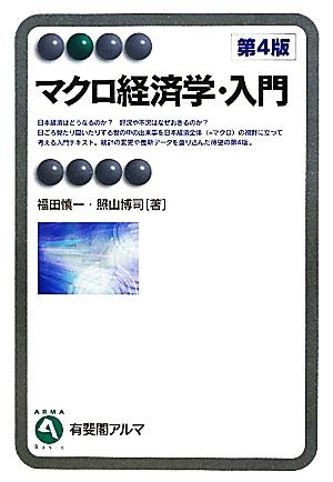 中古】 マクロ経済学・入門 有斐閣アルマ／福田慎一，照山博司【著】の