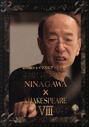 【中古】 彩の国シェイクスピア・シリーズ　ＮＩＮＡＧＡＷＡ×ＳＨＡＫＥＳＰＥＡＲＥ　VIII　ＤＶＤ−ＢＯＸ／蜷川幸雄（演出）,上川隆也,大竹しのぶ,高岡蒼甫