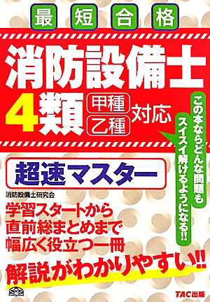 最短合格 消防設備士４類 甲種乙種対応 超速マスター／消防設備士研究