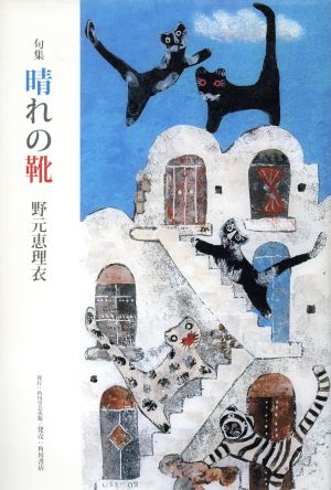 【中古】 句集　晴れの靴／野元恵理衣(著者)