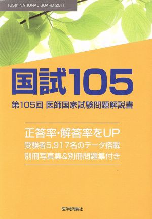 国試１０５ 第１０５回医師国家試験問題解説書／医師国家試験問題解説書編集委員(著者)