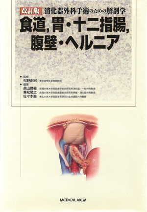 【中古】 消化器外科手術のための解剖学　食道，胃・十二指腸，腹壁・ヘルニア／畠山勝義(著者),兼松隆之(著者)
