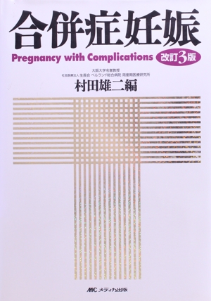 【中古】 合併症妊娠　改訂第３版／村田雄二(著者)の通販は