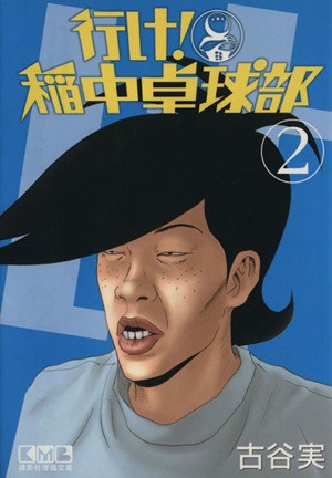 中古】 行け！稲中卓球部（文庫版）(２) 講談社漫画文庫／古谷実(著者)の通販はau PAY マーケット - 【中古】ブックオフ au PAY  マーケット店 | au PAY マーケット－通販サイト