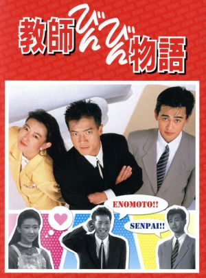 【中古】 教師びんびん物語　ＤＶＤ−ＢＯＸ／田原俊彦,野村宏伸,萩原流行,馬飼野康二（音楽）