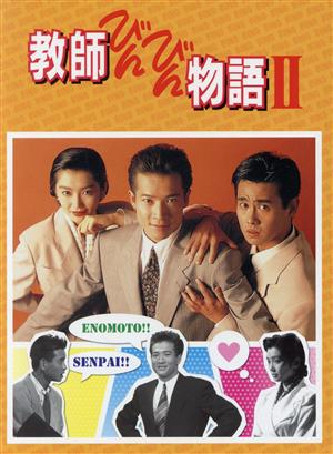 DVD 教師びんびん物語 全7枚セット 田原俊彦 野村宏伸 紺野美沙子