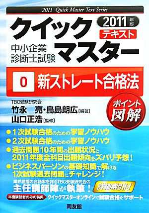 中小企業診断士試験クイックマスターテキスト(０) 新ストレート合格法 ...