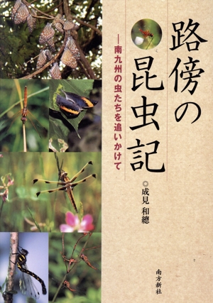 【中古】 路傍の昆虫記　南九州の虫たちを追いかけて／成見和總(著者)